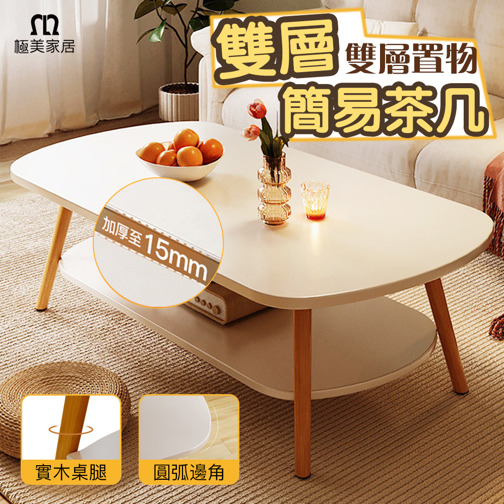 【極美家居】雙層簡易茶几 客廳茶几(雙層置物 桌面寬敞 穩固承重)