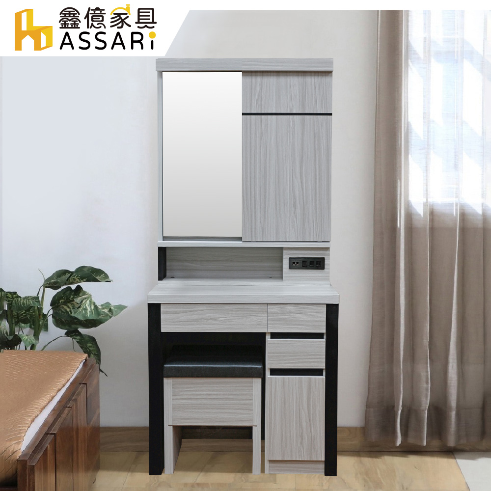 ASSARI-迪達2.7尺化妝桌椅組(寬76x深40x高173cm)
