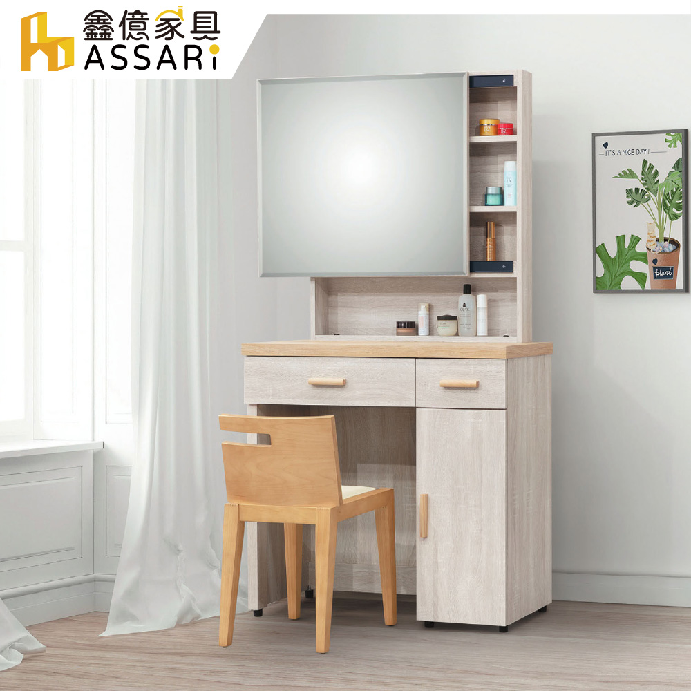 ASSARI-欣克3尺化妝桌椅組(寬91x深39x高161cm)
