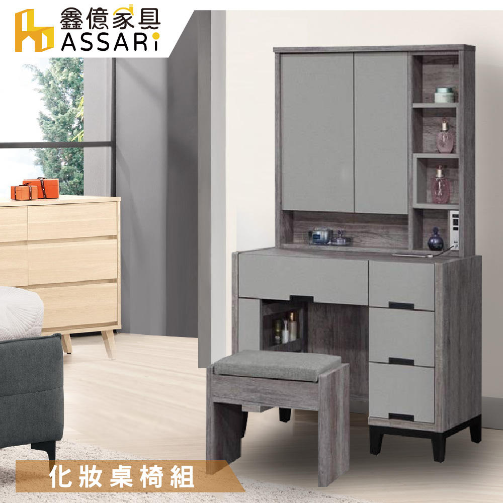 ASSARI-尊品3尺化妝桌椅組(寬92x深40x高156cm)灰橡