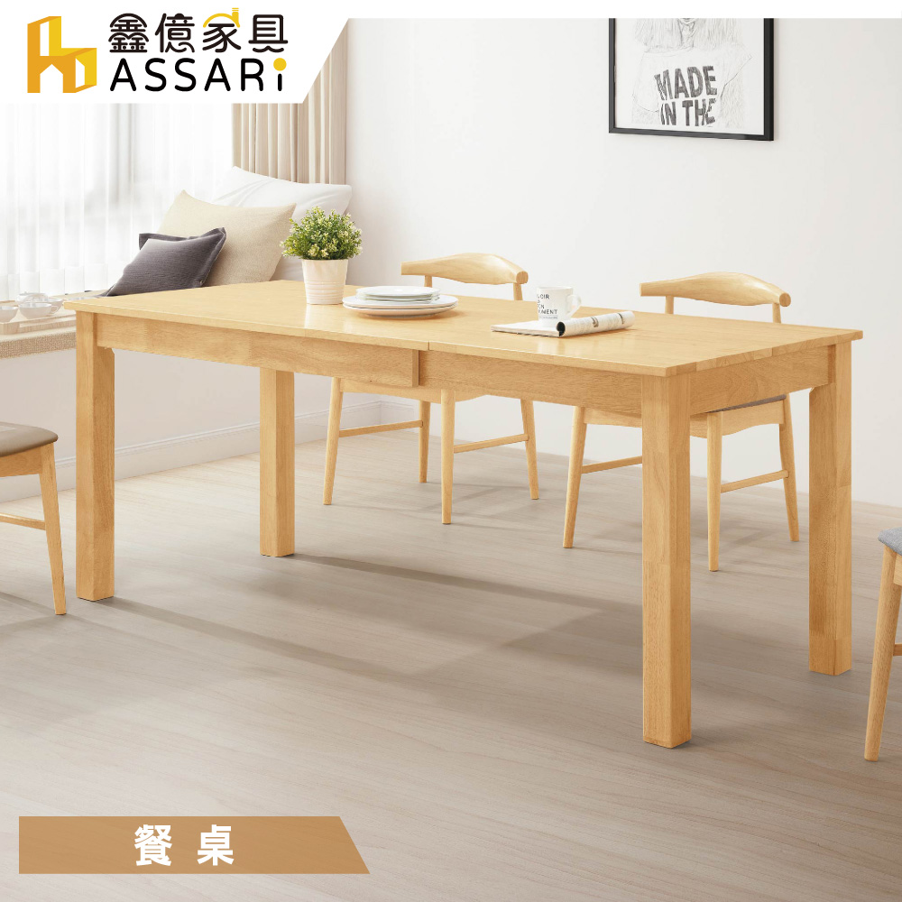 ASSARI-艾斯全實木6尺拉合餐桌(寬120~180x深75x高75cm)原木色