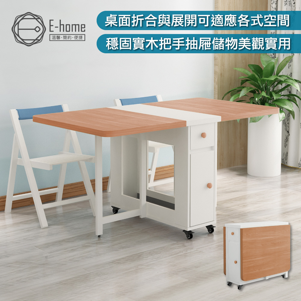 E-home Fika悠享系1抽1門摺合蝴蝶長方餐桌-幅150cm-原木色