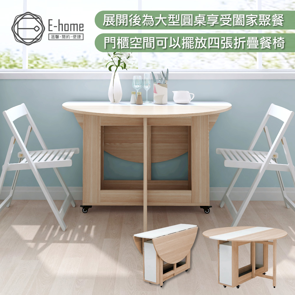 E-home Fika悠享系1開1門折合蝴蝶圓形餐桌-幅120cm-原木色
