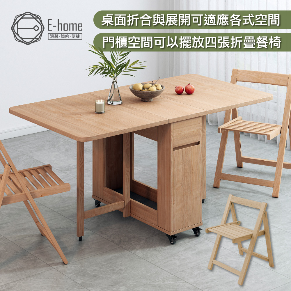 E-home Fika悠享系1抽1門一桌四椅折合蝴蝶長方餐桌椅組-幅140cm(GU012A+GU017A)