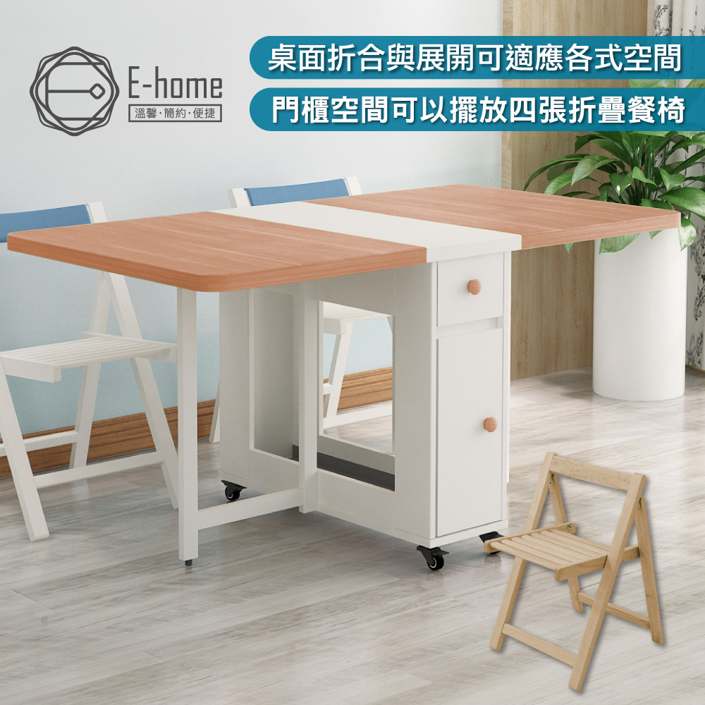 E-home Fika悠享系1抽1門一桌四椅折合蝴蝶長方餐桌椅組-幅150cm(GU014A+GU017A)