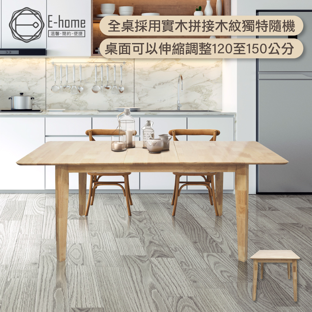 E-home Fika悠享寬1.2-1.5m伸縮型實木餐桌-原木色