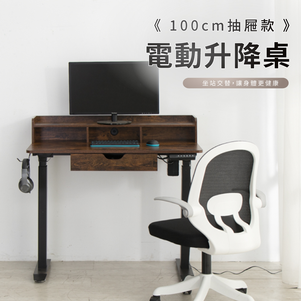 IDEA-100CM質感木紋電動升降桌/辦公桌《抽屜款》