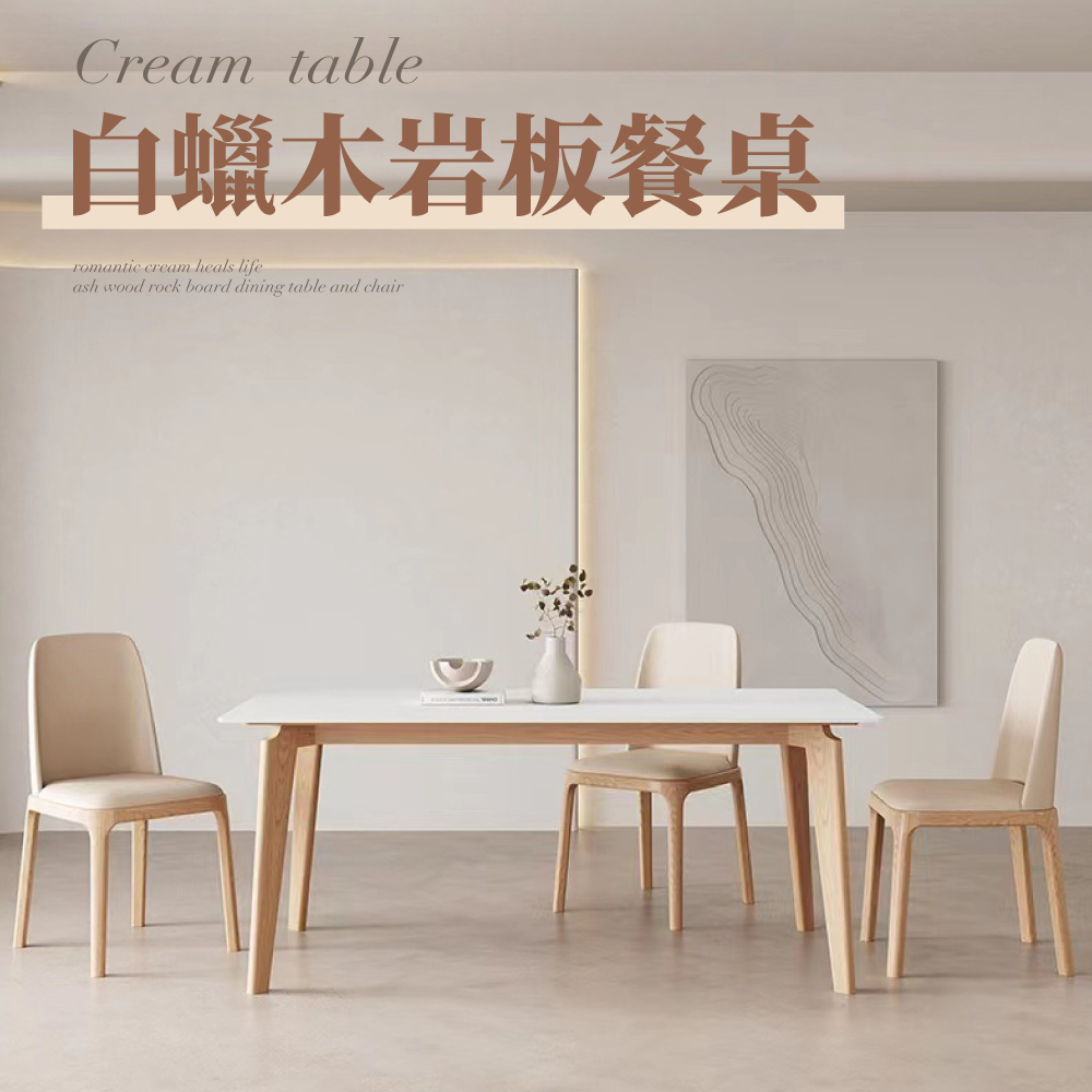 IDEA-輕奢奶油風白蠟木巖板餐桌