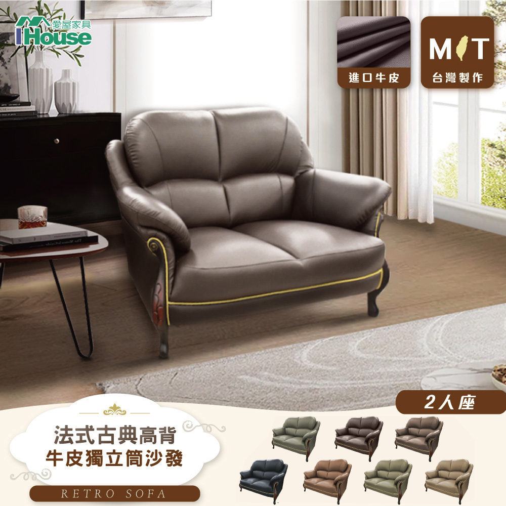 【IHouse 愛屋傢俱】臺灣製法式古典高背 進口半牛皮獨立筒沙發 2人座