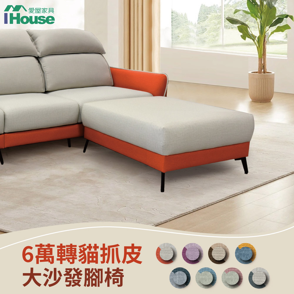 【IHouse 愛屋傢俱】品克 臺疆6萬轉貓抓皮 大沙發腳椅(W85 X D98 X H43)