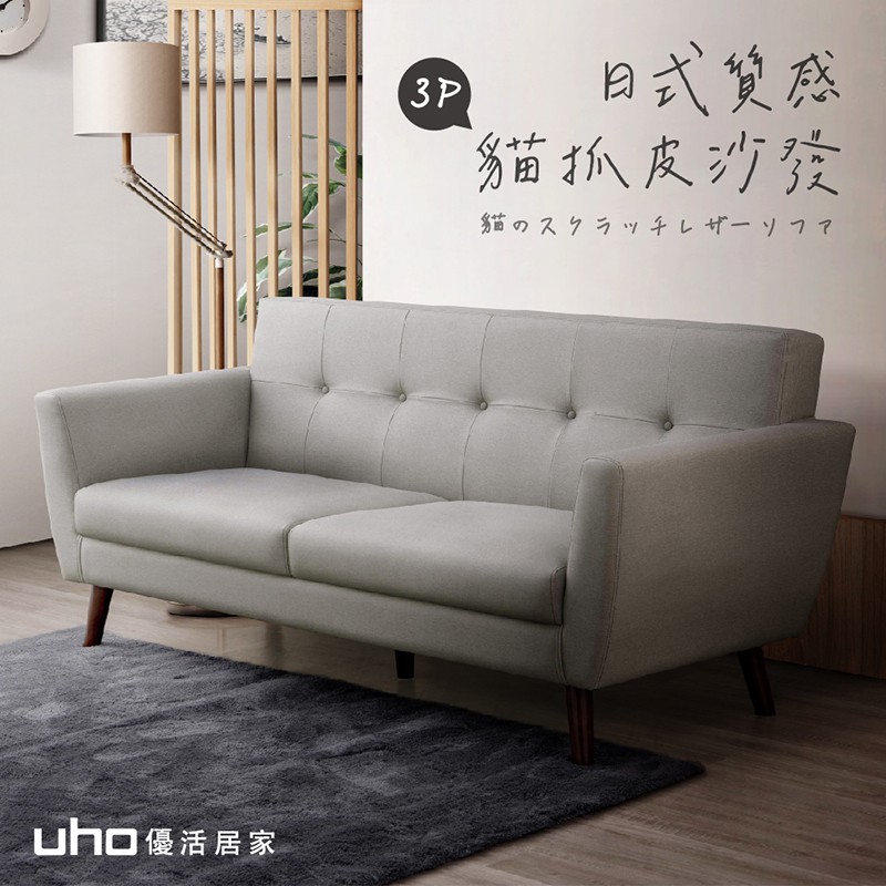 【UHO】御田-日式質感貓抓皮三人沙發