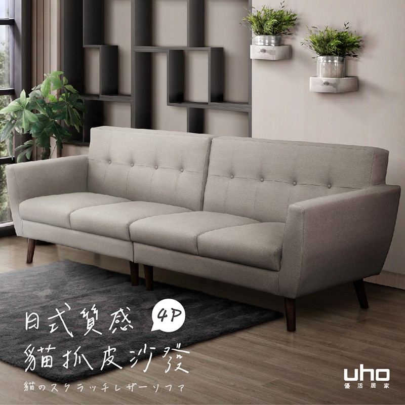 【UHO】御田-日式質感貓抓皮四人沙發