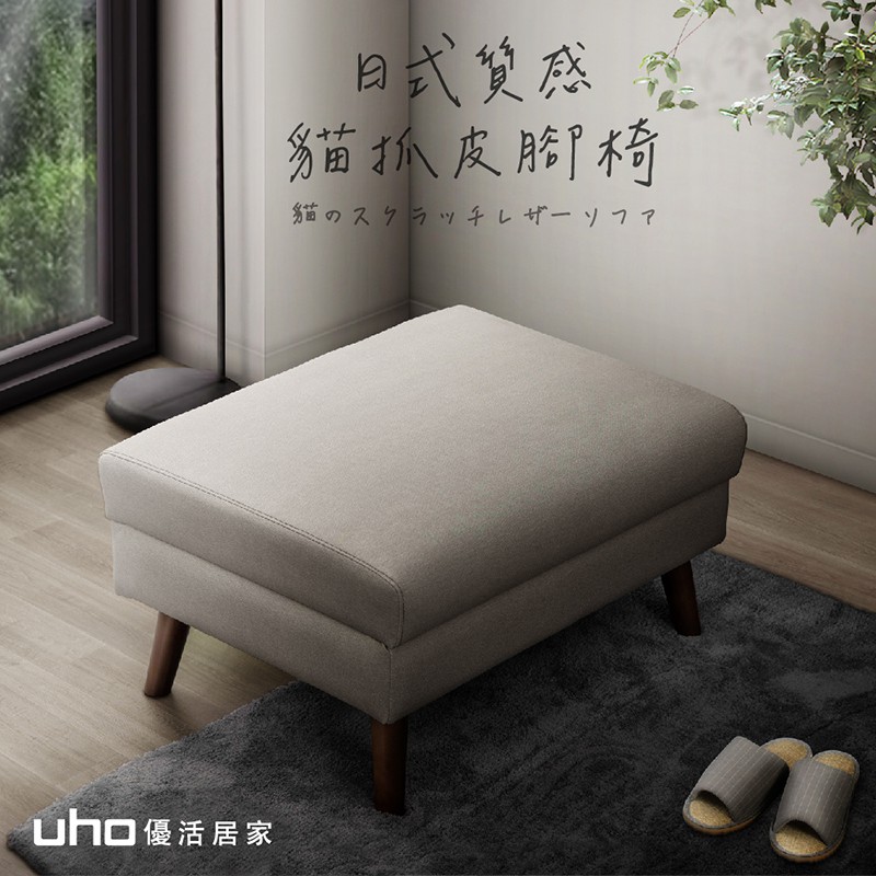 【UHO】御田-日式質感貓抓皮沙發腳椅