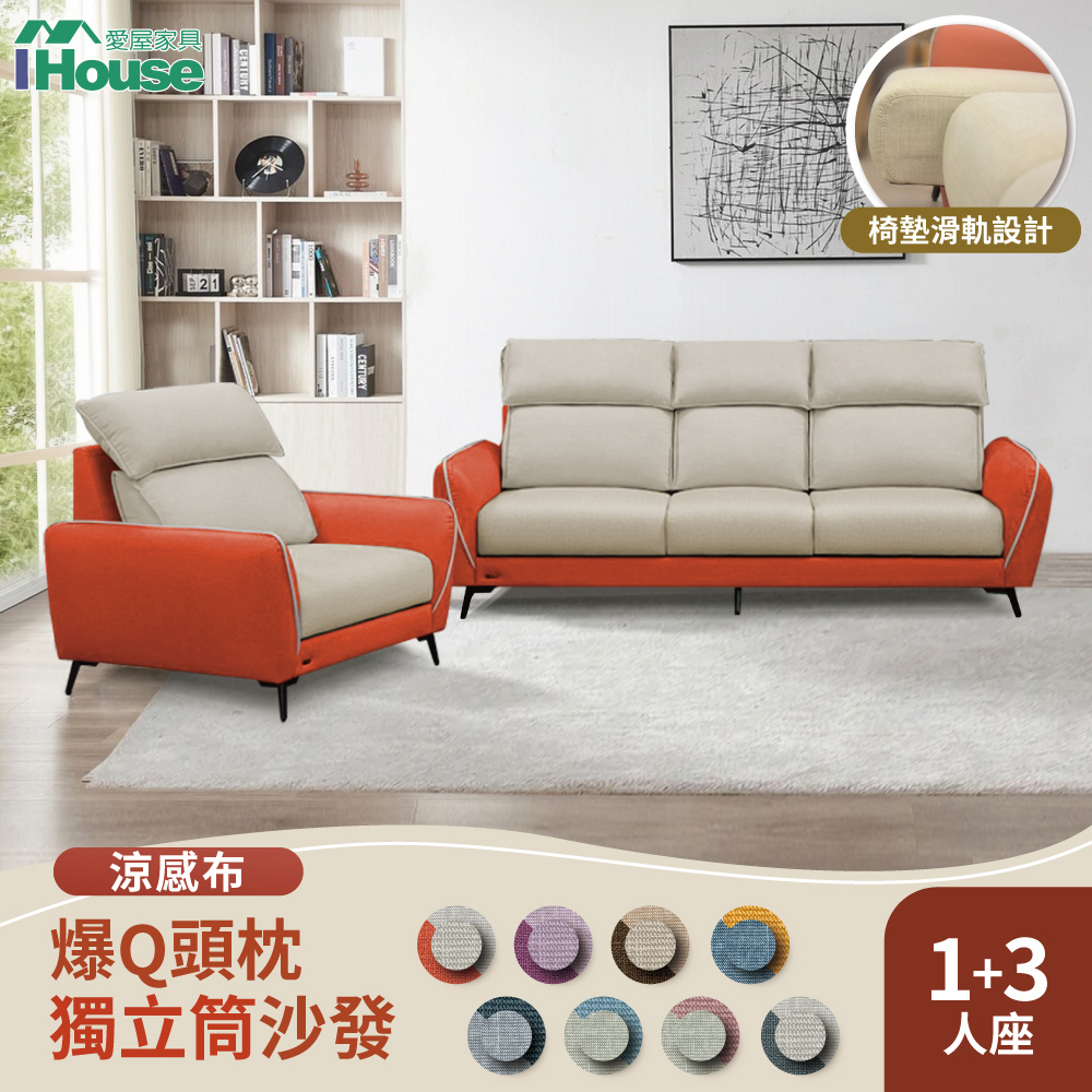 【IHouse 愛屋傢俱】品克 爆Q頭枕+椅墊滑軌獨立筒沙發 奧地利涼感布+貓抓皮(可拆洗) 1+3人坐