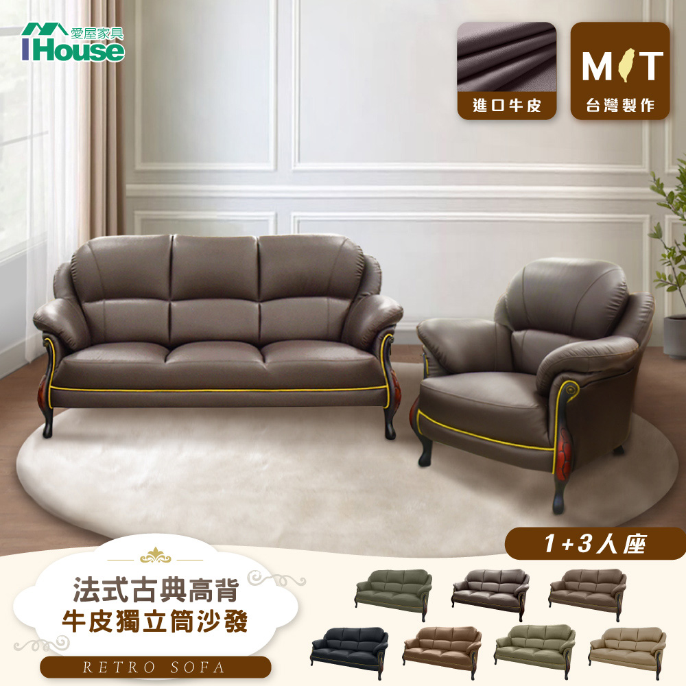 【IHouse 愛屋傢俱】臺灣製法式古典高背 進口半牛皮獨立筒沙發 1+3人座