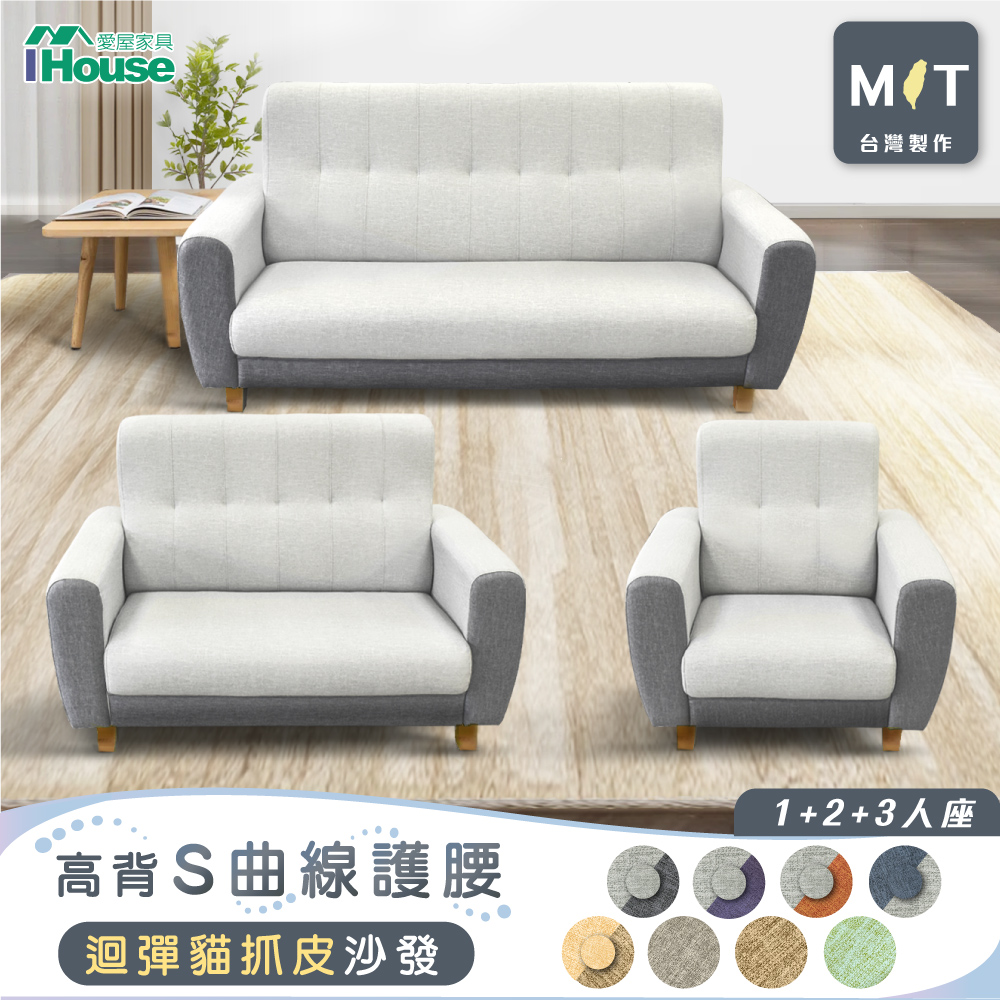 【IHouse 愛屋傢俱】好便宜 臺灣製高背S曲線護腰 迴彈貓抓皮沙發 1+2+3人座