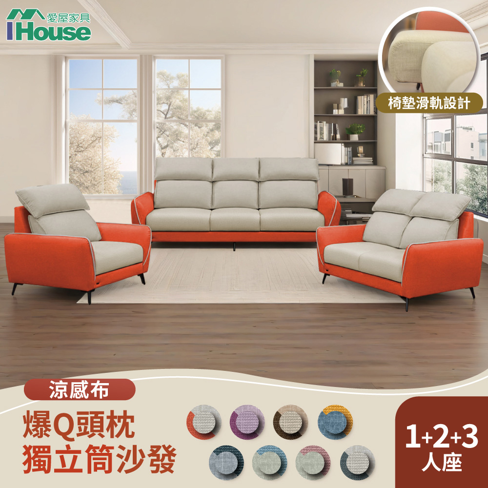【IHouse 愛屋傢俱】品克 爆Q頭枕+椅墊滑軌獨立筒沙發 奧地利涼感布+貓抓皮(可拆洗) 1+2+3人坐