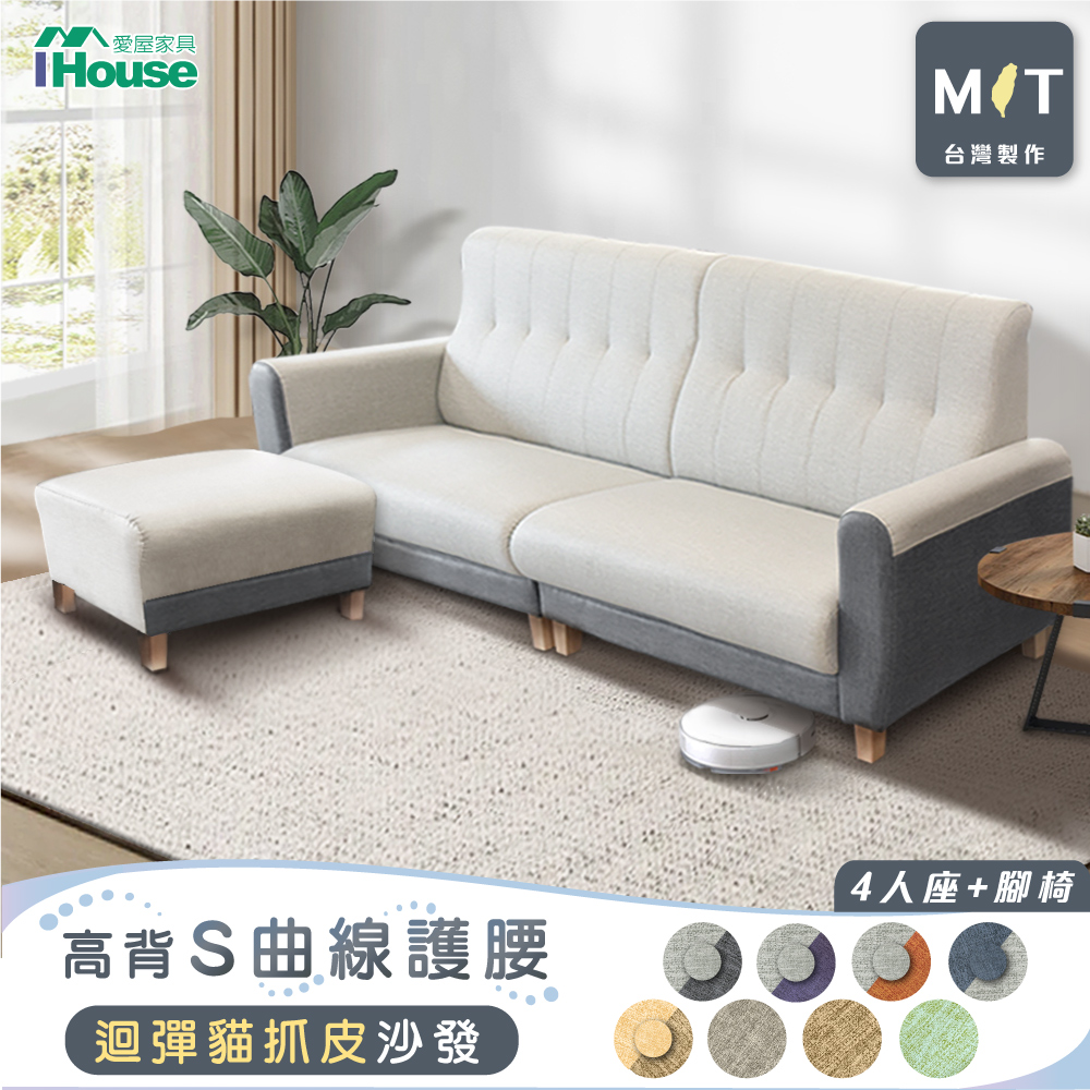 【IHouse 愛屋傢俱】好便宜 臺灣製高背S曲線護腰 迴彈貓抓皮沙發 4人+腳椅/L型