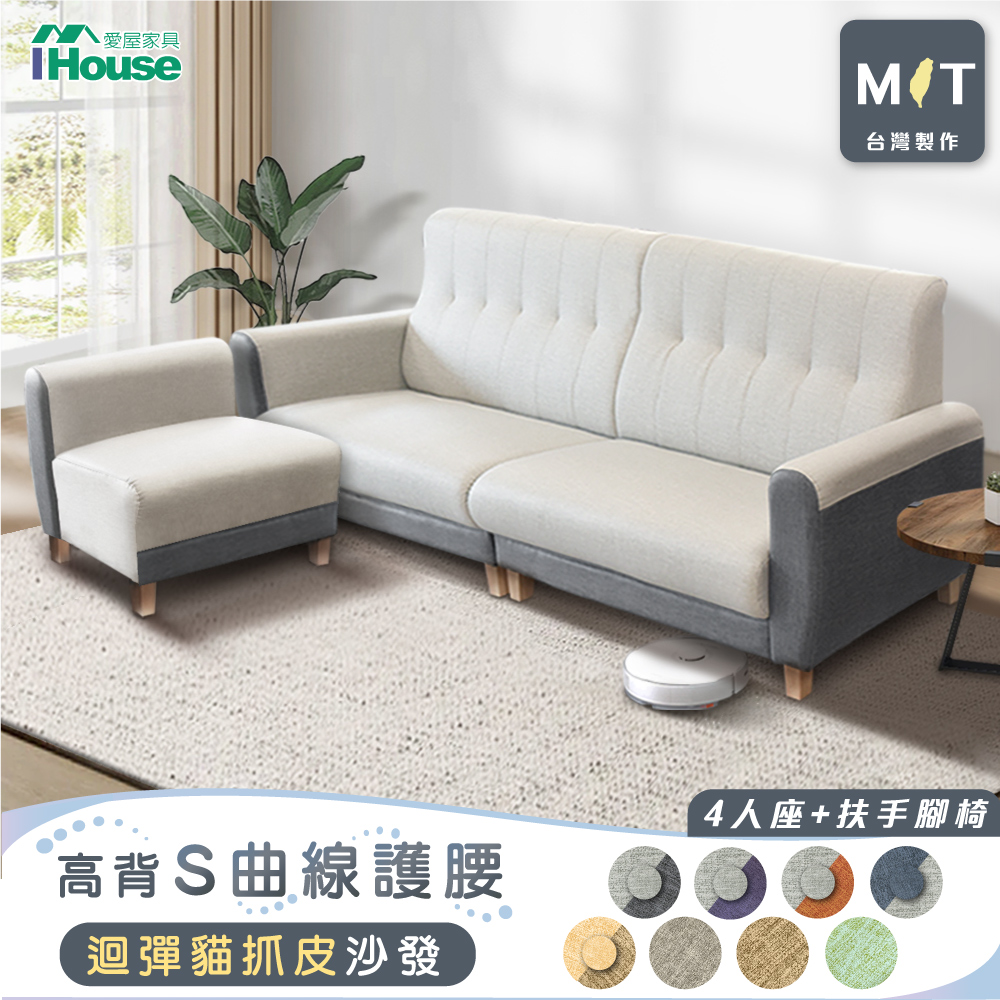 【IHouse 愛屋家具】好便宜 台灣製高背S曲線護腰 迴彈貓抓皮沙發 4人+扶手腳椅/L型