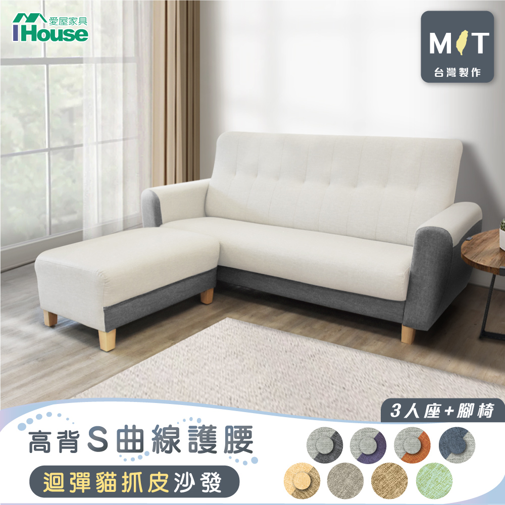 【IHouse 愛屋家具】好便宜 台灣製高背S曲線護腰 迴彈貓抓皮沙發 3人+腳椅/L型