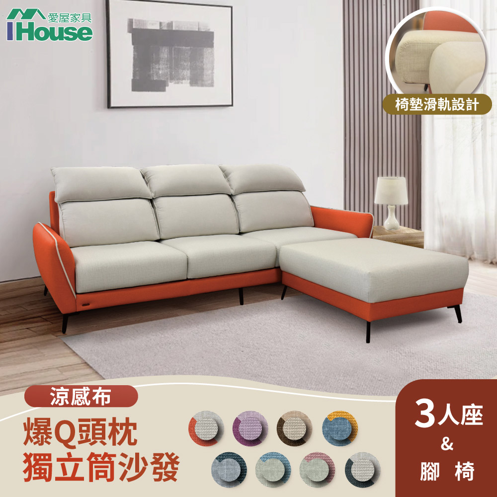 【IHouse 愛屋傢俱】品克 爆Q頭枕+椅墊滑軌 3+腳獨立筒沙發 奧地利涼感布+貓抓皮(可拆洗)/L型
