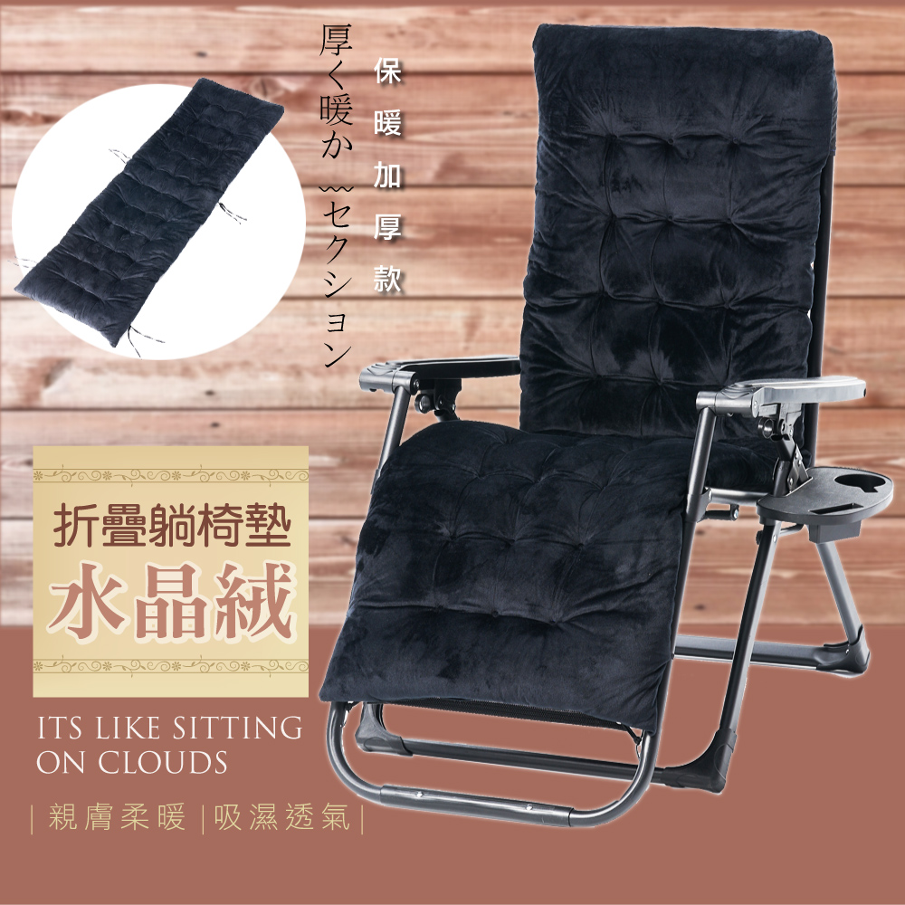 【Style】9CM加厚親膚柔暖透氣水晶絨墊/折疊躺椅墊