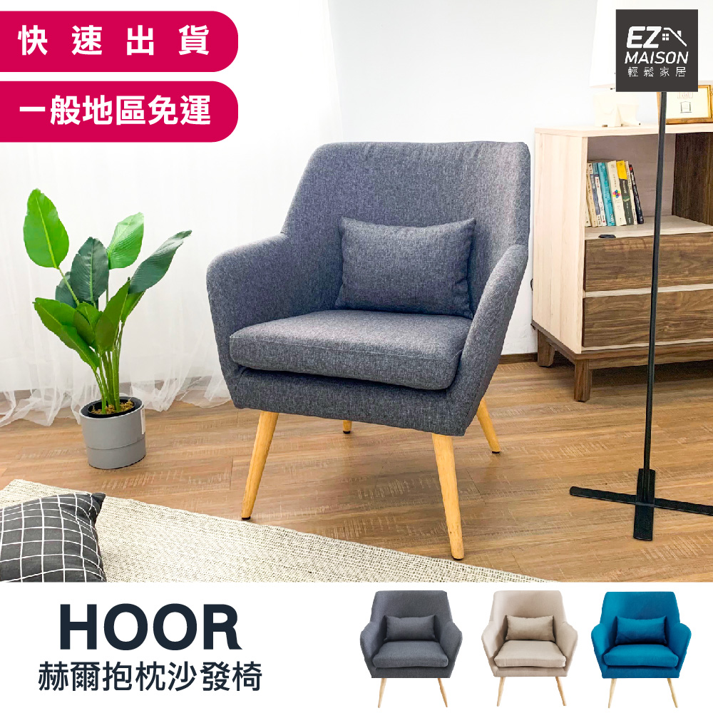 【輕鬆家居】赫爾北歐原創單人休閒沙發椅 附同色小抱枕-SS0009(一般地區免運)