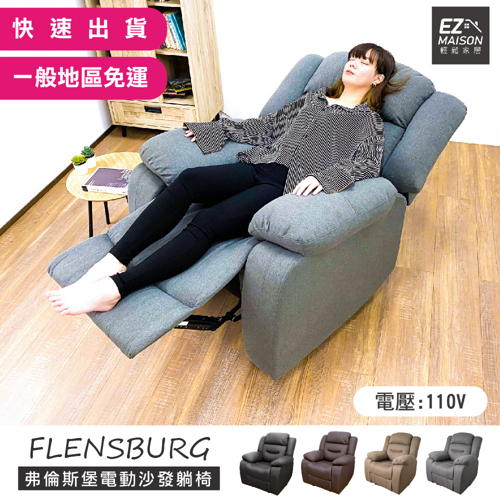 【輕鬆家居】弗倫斯堡電動沙發躺椅-SS0010(一般地區免運)