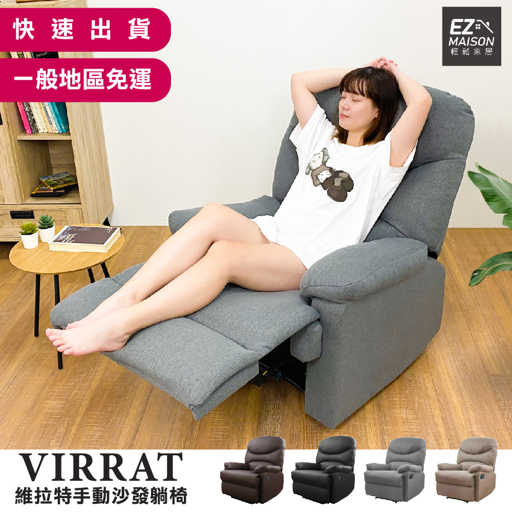 【輕鬆家居】維拉特手動沙發躺椅 SS0002(一般地區免運)