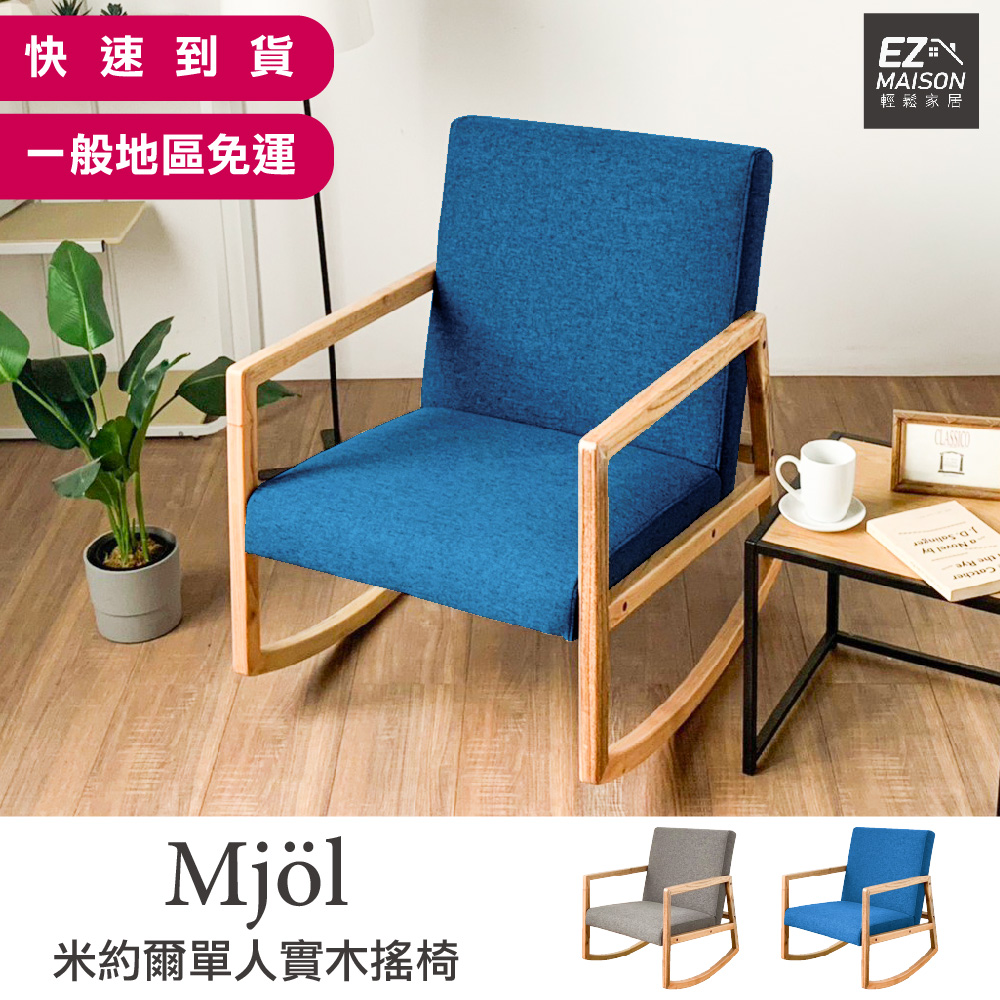 【輕鬆家居】米約爾單人實木沙發-SS0017(一般地區免運費)