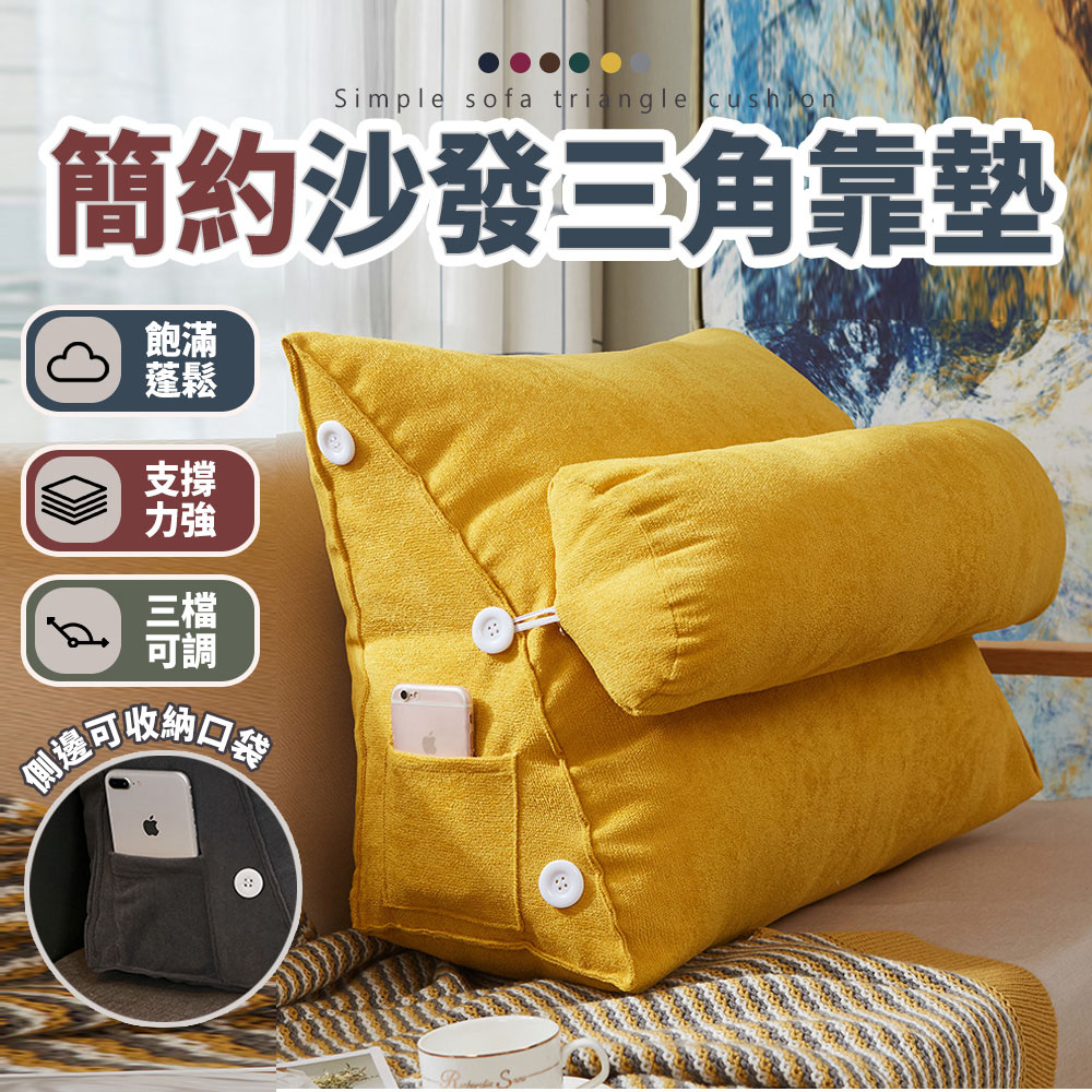 【樂邦】可拆洗沙發三角靠枕(靠墊 背靠 腰靠 躺枕 抬腿)