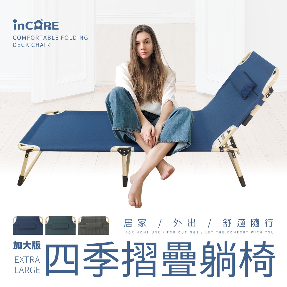 【Incare】加大版四季收納摺疊躺椅(三色任選、三段式)