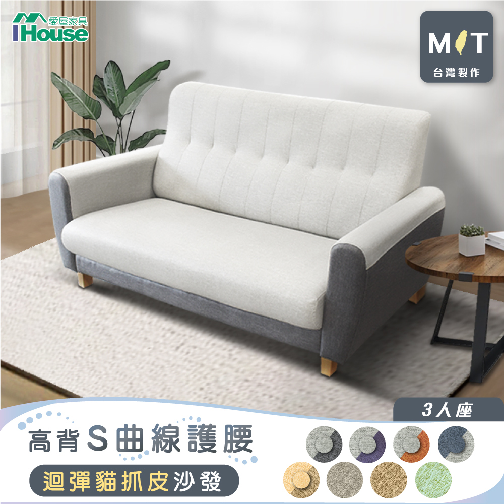 【IHouse 愛屋傢俱】好便宜 臺灣製高背S曲線護腰 迴彈貓抓皮沙發 3人座