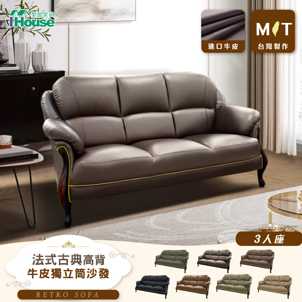 【IHouse 愛屋傢俱】臺灣製法式古典高背 進口半牛皮獨立筒沙發 3人座