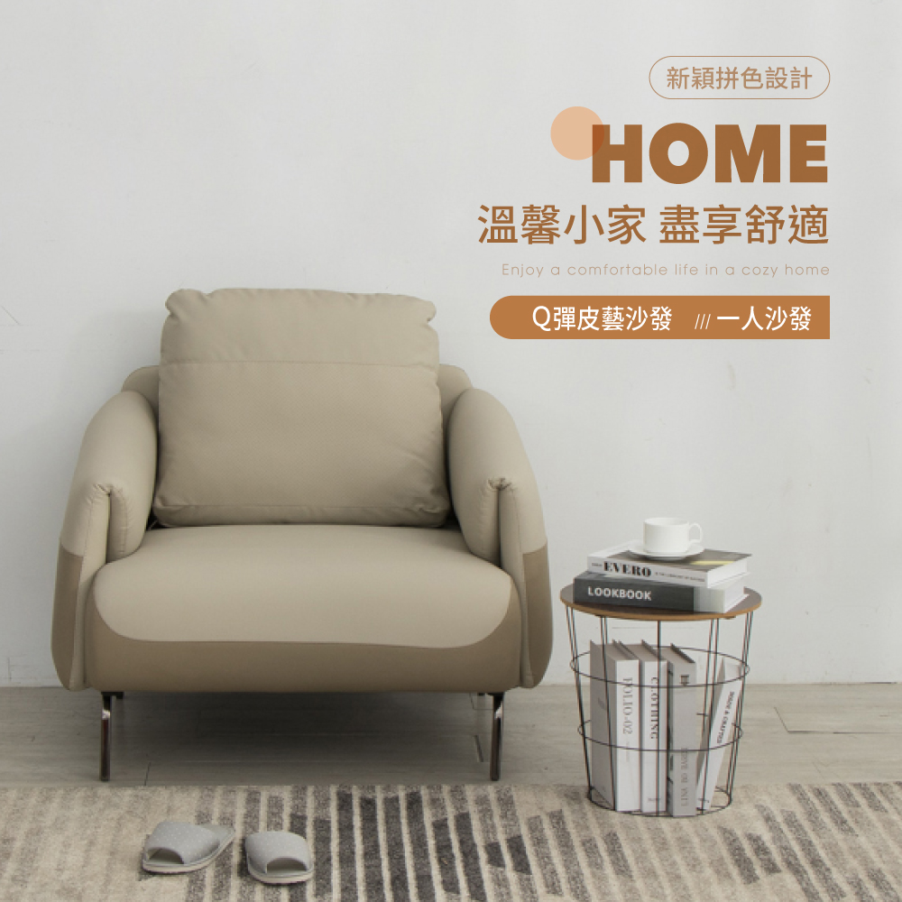 IDEA-摩登典雅拼色皮藝沙發組(單人座)