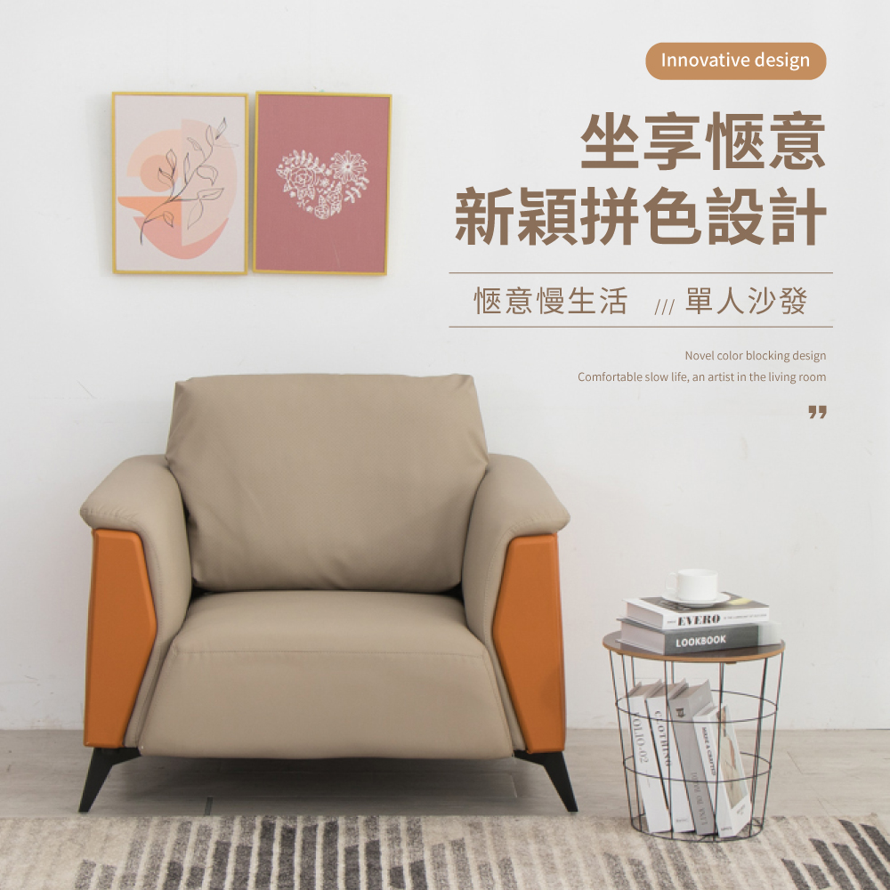 IDEA-義格經典亮色皮藝沙發組(單人座)