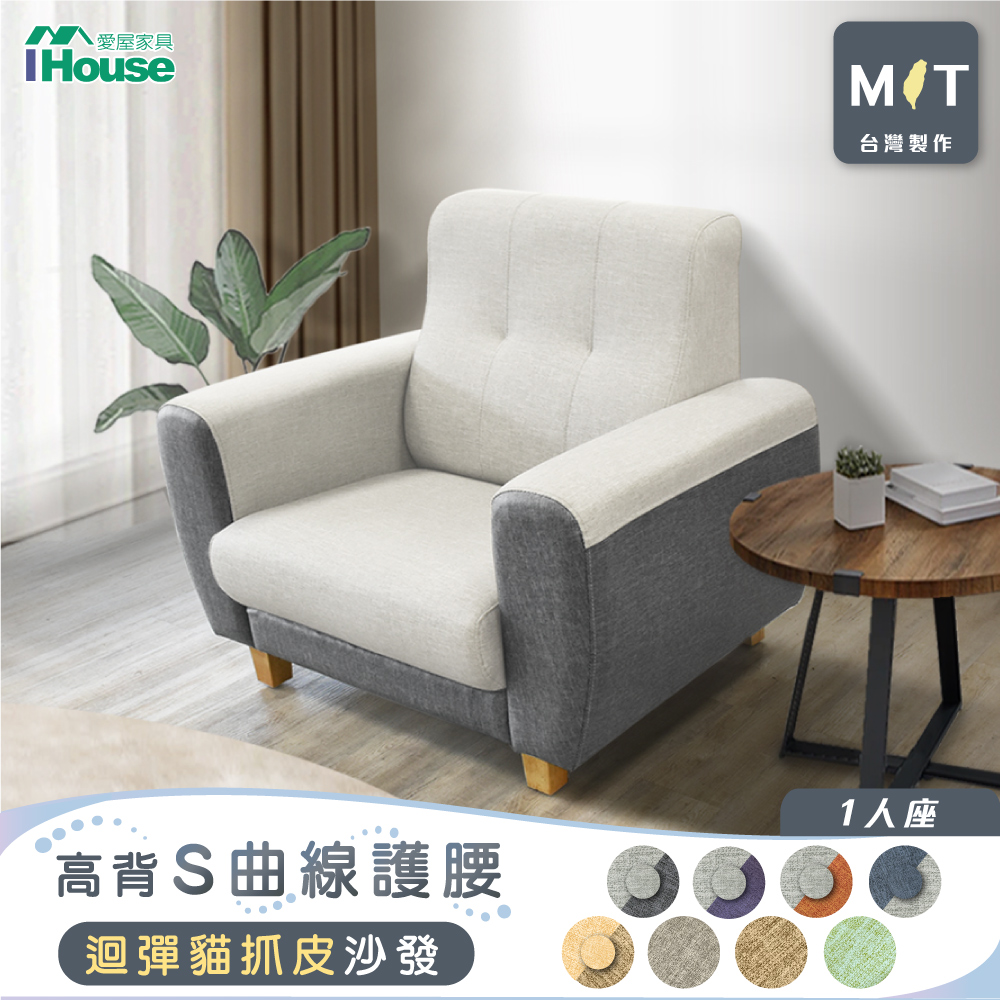 【IHouse 愛屋傢俱】好便宜 臺灣製高背S曲線護腰 迴彈貓抓皮沙發 1人座