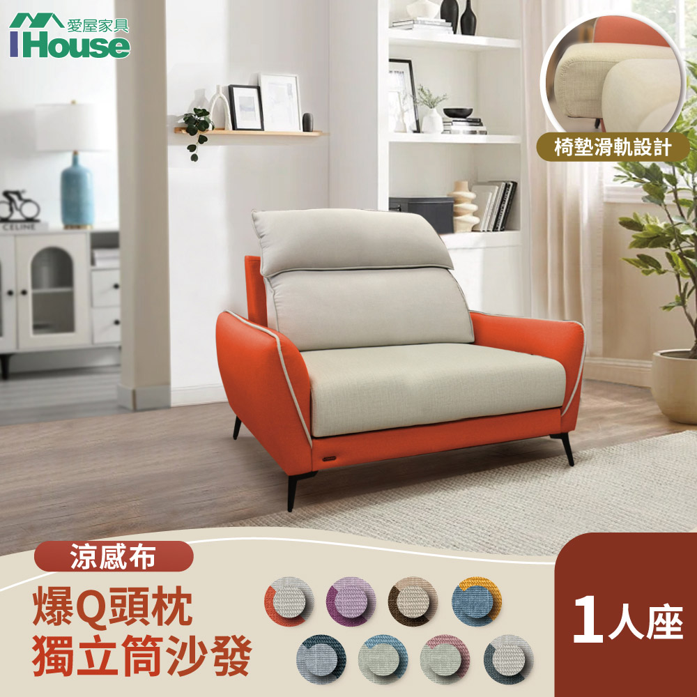 【IHouse 愛屋傢俱】品克 爆Q頭枕+椅墊滑軌 1人座獨立筒沙發 奧地利涼感布+貓抓皮(可拆洗)