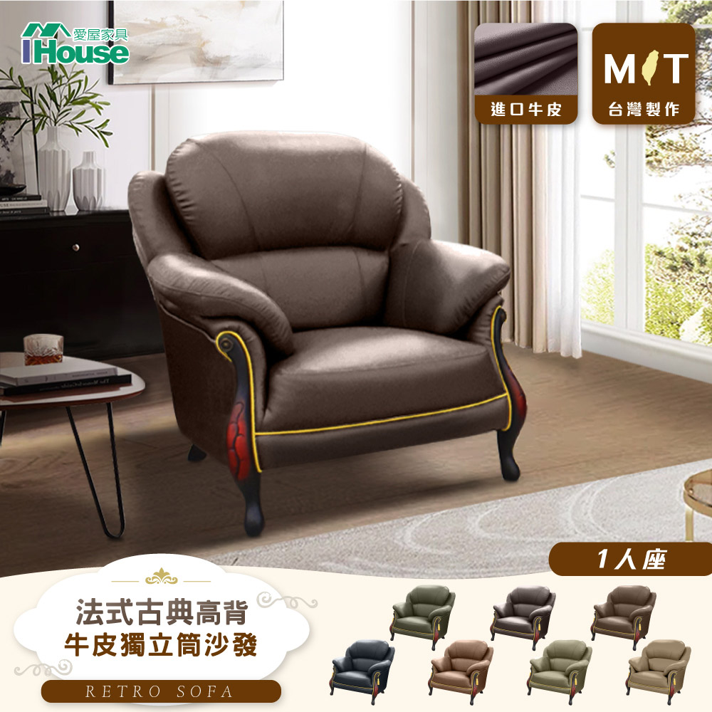 【IHouse 愛屋傢俱】臺灣製法式古典高背 進口半牛皮獨立筒沙發 1人座