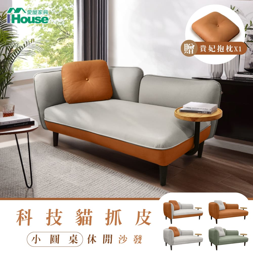 【IHouse 愛屋傢俱】度估 防貓抓科技布 雙人沙發/貴妃 (贈抱枕*1)