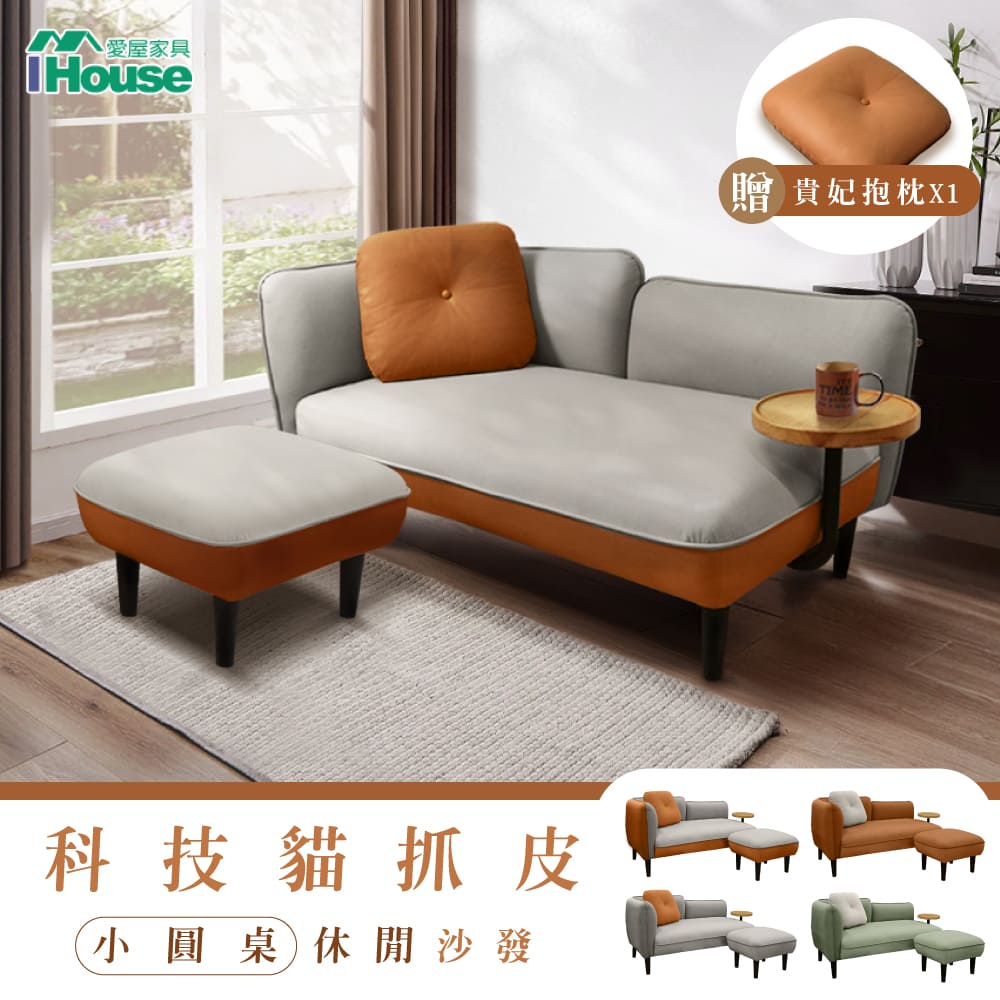 【IHouse 愛屋家具】度估 防貓抓科技布 雙人沙發/貴妃+腳椅 (贈抱枕*1)