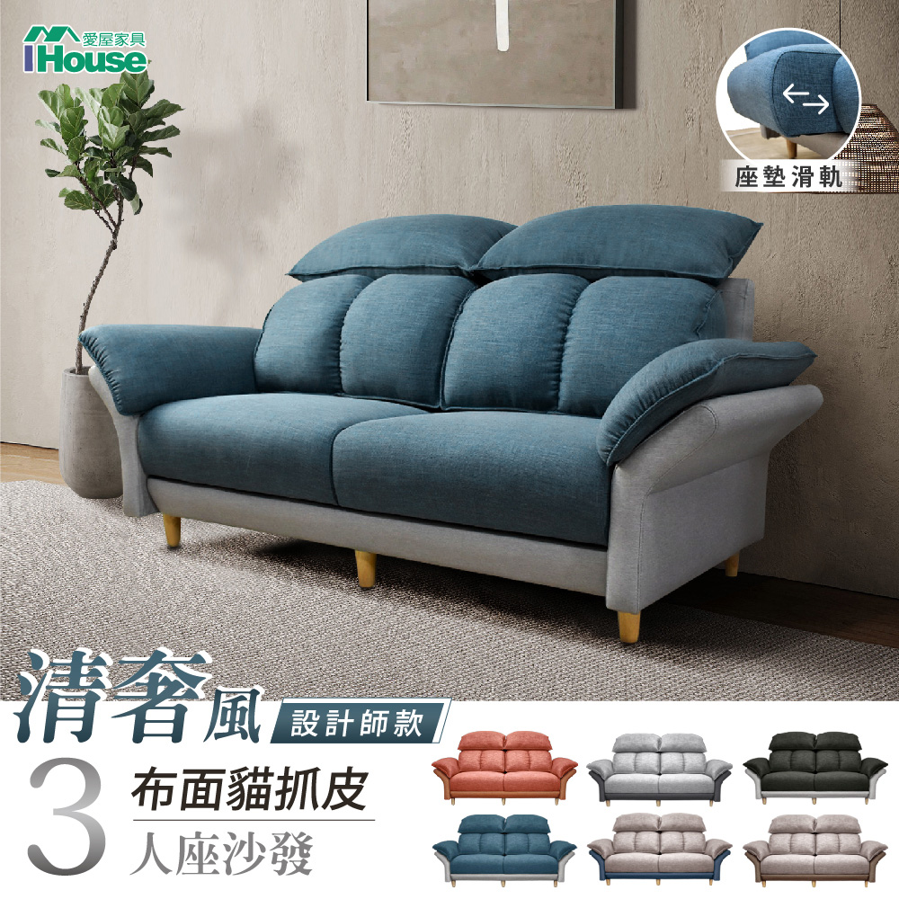 【IHouse 愛屋傢俱】卡迪納 清奢風設計師款 布面貓抓皮沙發 3人座