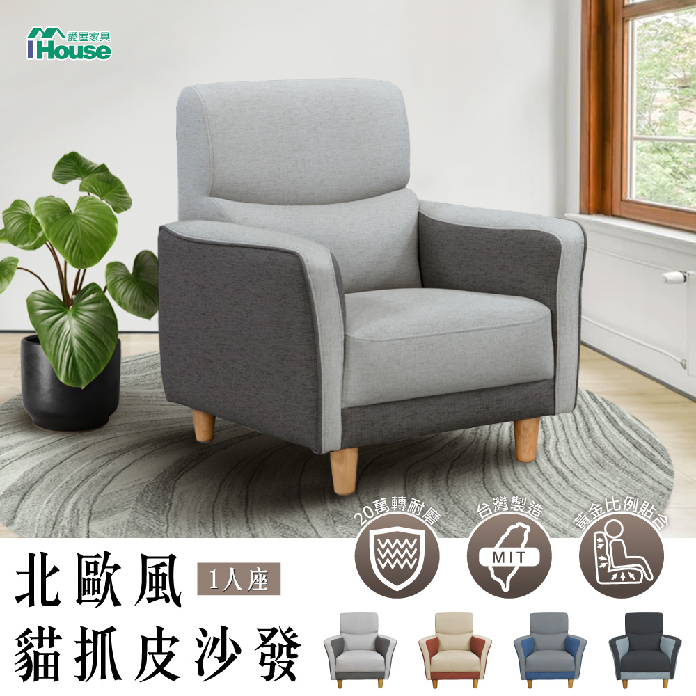 【IHouse 愛屋傢俱】布丁狗 北歐風護腰設計 貓抓皮沙發 1人座