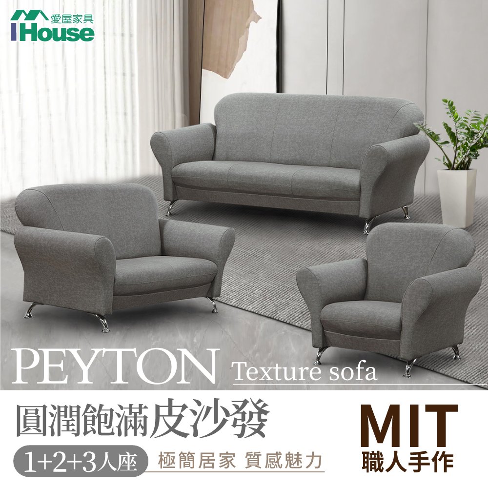 【IHouse 愛屋傢俱】佩敦 圓潤飽滿皮沙發 1+2+3人座
