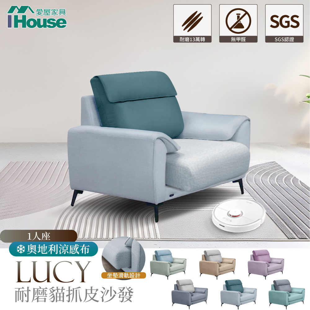 【IHouse愛屋家具】露西 奧地利涼感布+耐磨舒適軟皮 沙發 1人座