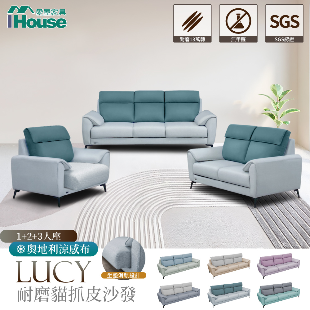 【IHouse愛屋家具】露西 奧地利涼感布+耐磨舒適軟皮 沙發 1+2+3人座