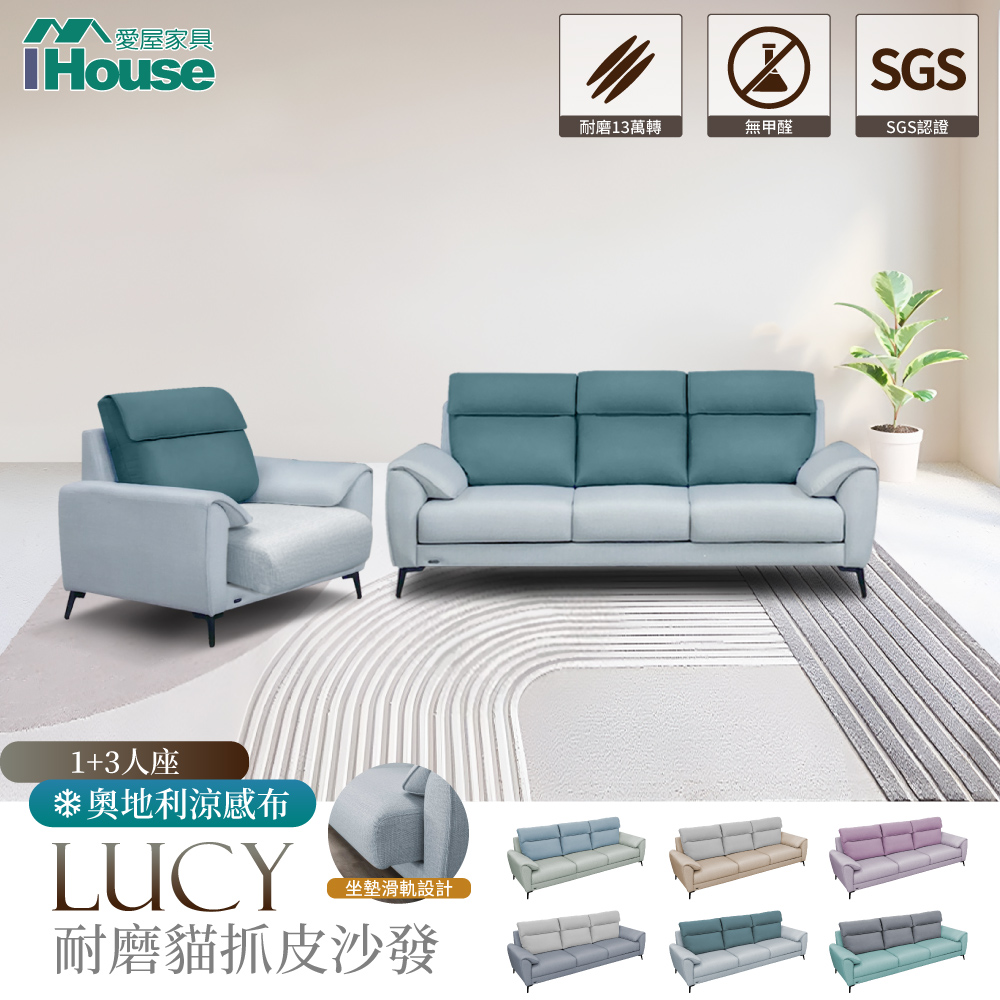 【IHouse愛屋家具】露西 奧地利涼感布+耐磨舒適軟皮 沙發 1+3人座