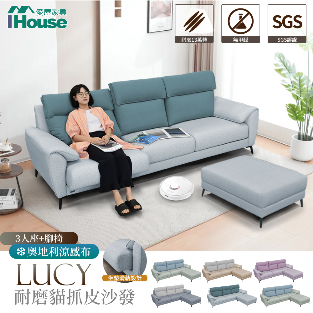 【IHouse愛屋家具】露西 奧地利涼感布+耐磨舒適軟皮 沙發 3人+腳椅