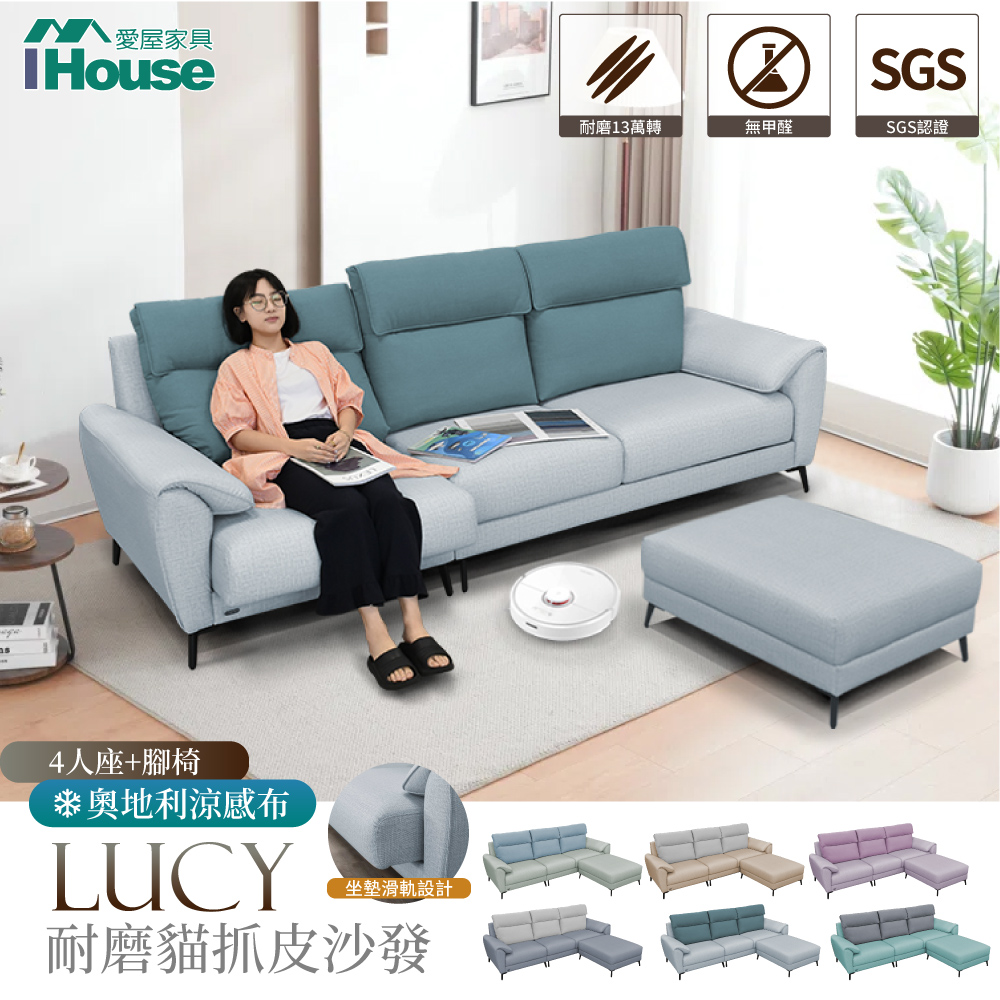 【IHouse愛屋傢俱】露西 奧地利涼感布+耐磨舒適軟皮 沙發 4人+腳椅