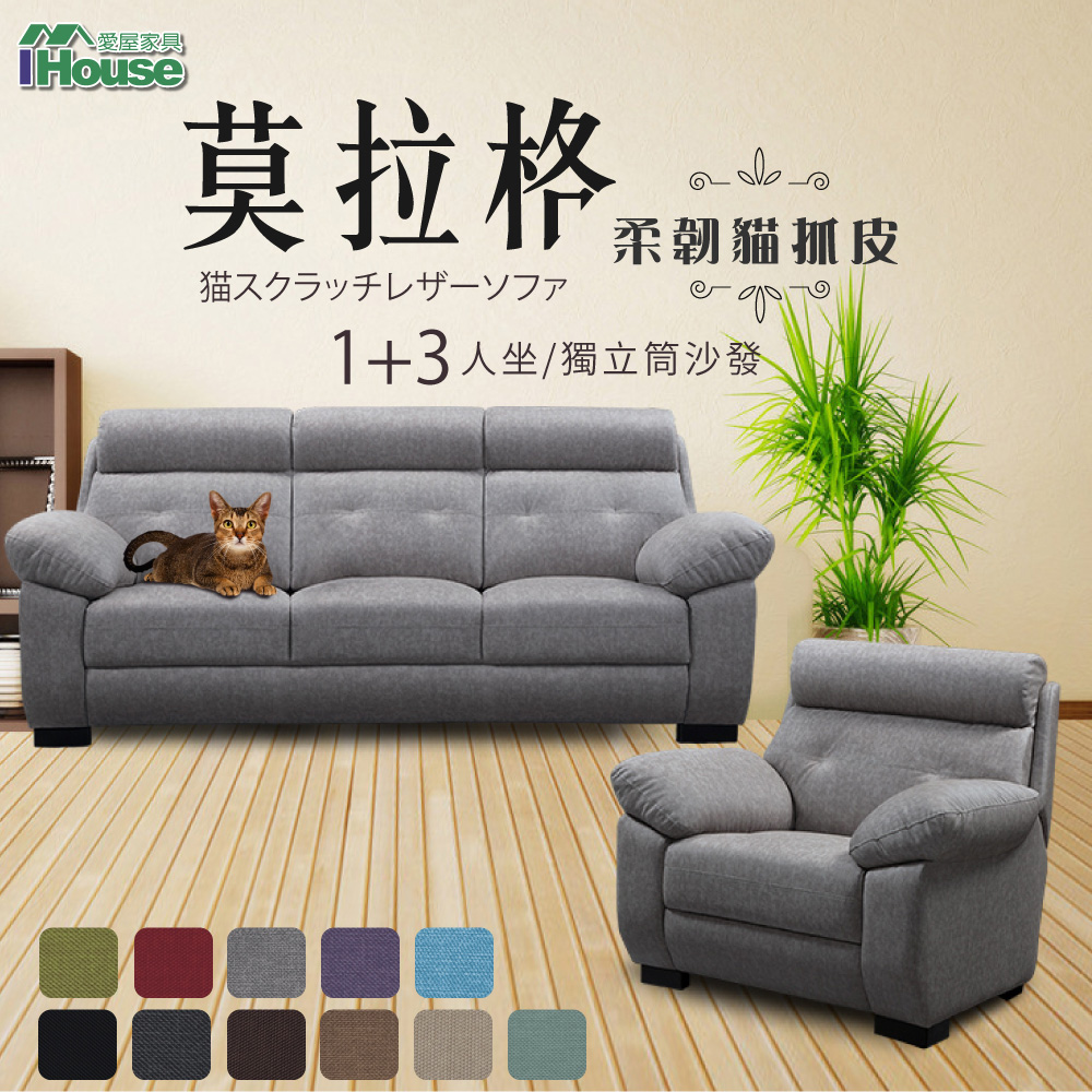 【IHouse愛屋家具】莫拉格 柔韌貓抓皮獨立筒沙發 1+3人座